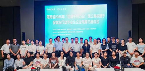 海南省2025年 百城千校萬企 學(xué)生走進(jìn)企業(yè)觀摩與座談會(huì)活動(dòng)