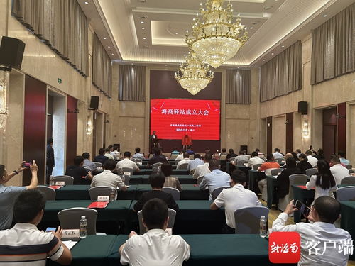 海商驛站成立大會(huì)在?？诼≈卣匍_(kāi)