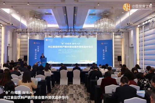 香約進(jìn)博 甜味入滬 內(nèi)江食品飲料產(chǎn)銷對接會暨外貿(mào)優(yōu)品中華行活動在滬成功舉辦